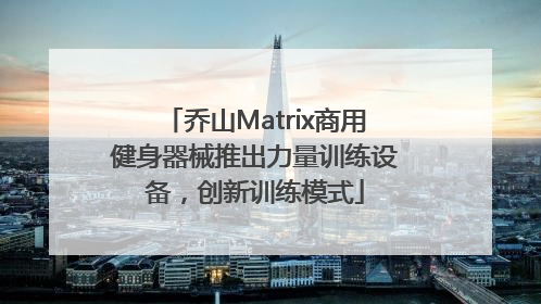 乔山Matrix商用健身器械推出力量训练设备，创新训练模式