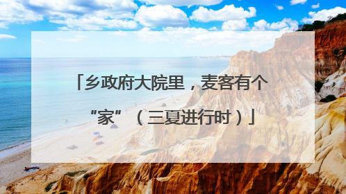 乡政府大院里，麦客有个“家”（三夏进行时）