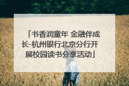 书香润童年 金融伴成长-杭州银行北京分行开展校园读书分享活动