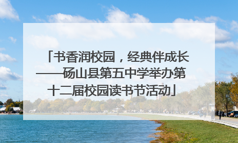 书香润校园，经典伴成长——砀山县第五中学举办第十二届校园读书节活动