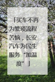 买车不再为繁琐流程苦恼，长安汽车为民生服务“加温度”