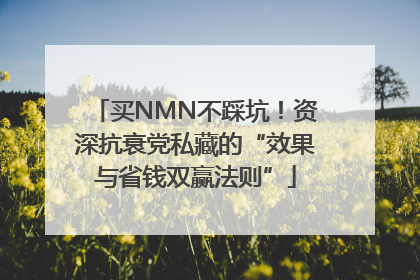 买NMN不踩坑！资深抗衰党私藏的“效果与省钱双赢法则”