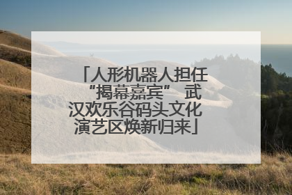 人形机器人担任“揭幕嘉宾” 武汉欢乐谷码头文化演艺区焕新归来