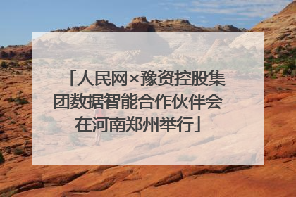 人民网×豫资控股集团数据智能合作伙伴会在河南郑州举行