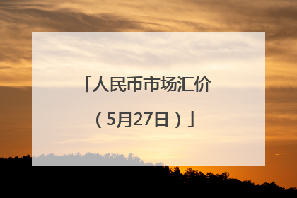 人民币市场汇价（5月27日）