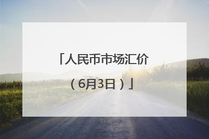 人民币市场汇价（6月3日）
