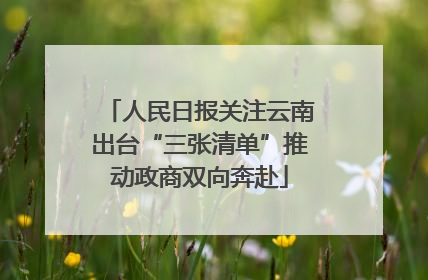 人民日报关注云南出台“三张清单”推动政商双向奔赴