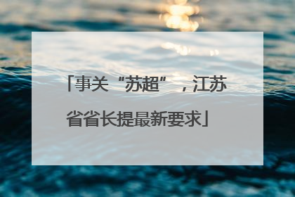 事关“苏超”，江苏省省长提最新要求