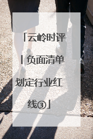 云岭时评丨负面清单划定行业红线③
