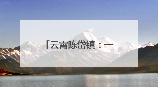 云霄陈岱镇：一砖一瓦筑家园 一步一景绘新颜
