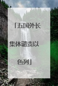 五国外长集体谴责以色列