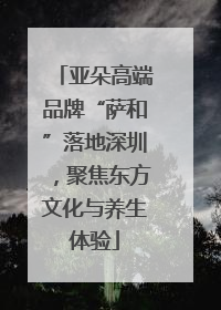 亚朵高端品牌“萨和”落地深圳，聚焦东方文化与养生体验