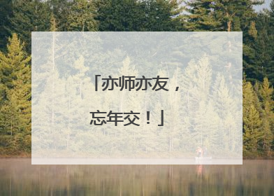 亦师亦友，忘年交！