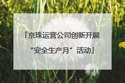 京珠运营公司创新开展“安全生产月”活动