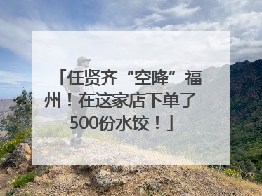 任贤齐“空降”福州！在这家店下单了500份水饺！