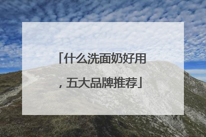 什么洗面奶好用，五大品牌推荐
