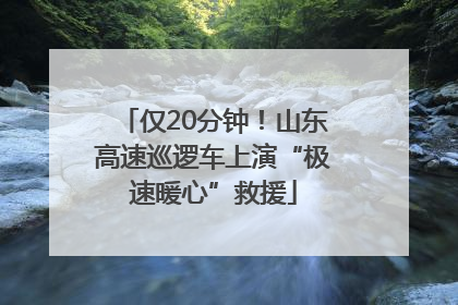 仅20分钟！山东高速巡逻车上演“极速暖心”救援