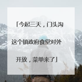 今起三天，门头沟这个镇政府食堂对外开放，菜单来了