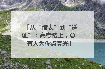 从“借表”到“送证”：高考路上，总有人为你点亮光