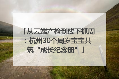 从云端产检到线下抓周：杭州30个周岁宝宝共筑“成长纪念册”