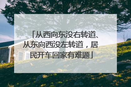从西向东没右转道、从东向西没左转道，居民开车回家有难题