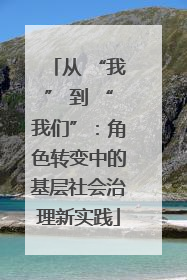 从 “我” 到 “我们”：角色转变中的基层社会治理新实践