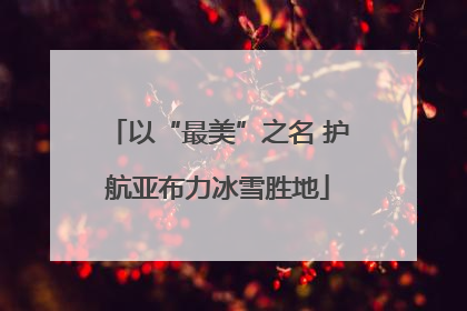 以“最美”之名 护航亚布力冰雪胜地