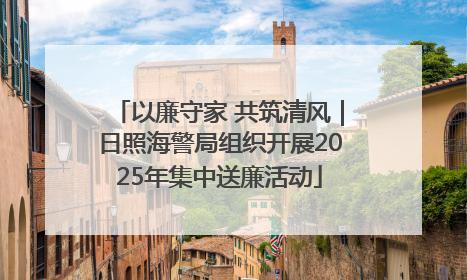 以廉守家 共筑清风｜日照海警局组织开展2025年集中送廉活动