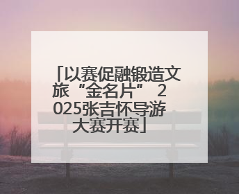 以赛促融锻造文旅“金名片” 2025张吉怀导游大赛开赛