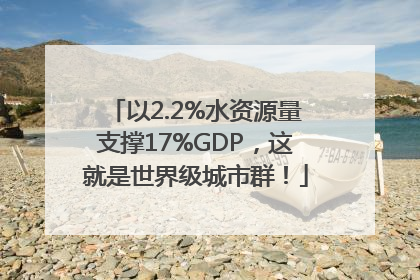 以2.2%水资源量支撑17%GDP，这就是世界级城市群！