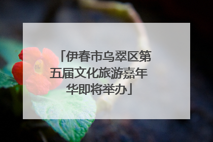 伊春市乌翠区第五届文化旅游嘉年华即将举办