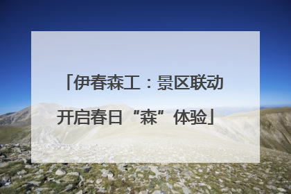 伊春森工：景区联动开启春日“森”体验