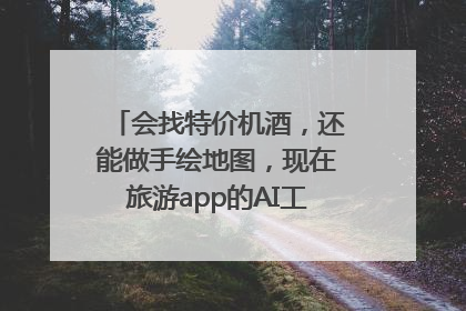 会找特价机酒，还能做手绘地图，现在旅游app的AI工具这么厉害了吗？