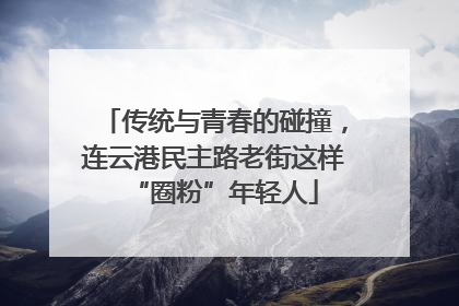 传统与青春的碰撞，连云港民主路老街这样“圈粉”年轻人