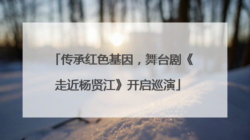 传承红色基因，舞台剧《走近杨贤江》开启巡演
