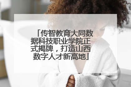 传智教育大同数据科技职业学院正式揭牌，打造山西数字人才新高地