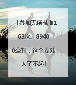 参加无偿献血163次、89400毫升，这个安陆人了不起