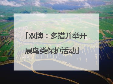 双牌：多措并举开展鸟类保护活动