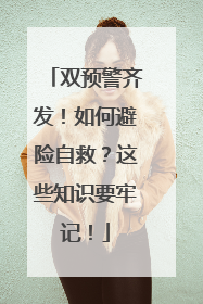 双预警齐发！如何避险自救？这些知识要牢记！