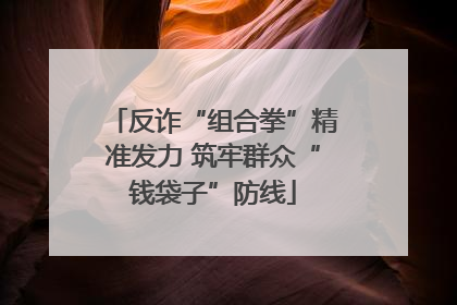 反诈“组合拳”精准发力 筑牢群众“钱袋子”防线