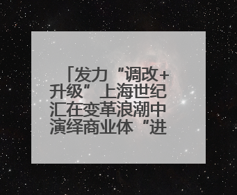 发力“调改+升级”上海世纪汇在变革浪潮中演绎商业体“进化论”