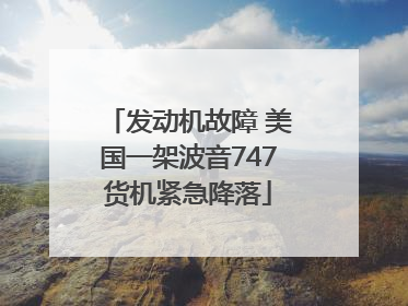发动机故障 美国一架波音747货机紧急降落