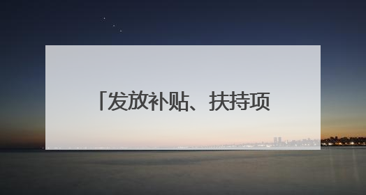 发放补贴、扶持项目、税费优惠……湖北喊您返乡创业