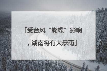受台风“蝴蝶”影响，湖南将有大暴雨