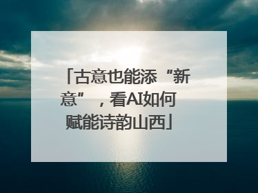 古意也能添“新意”，看AI如何赋能诗韵山西