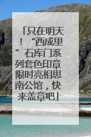 只在明天！“西成里”石库门系列套色印章限时亮相思南公馆，快来盖章吧