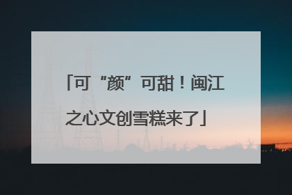 可“颜”可甜！闽江之心文创雪糕来了