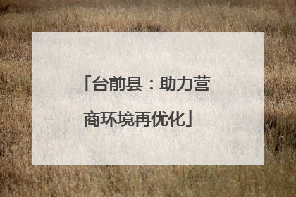 台前县：助力营商环境再优化