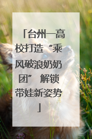 台州一高校打造“乘风破浪奶奶团” 解锁带娃新姿势