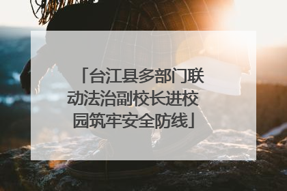台江县多部门联动法治副校长进校园筑牢安全防线